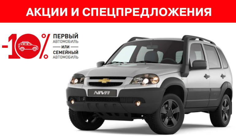 Скидки и акции при покупке Lada Niva (Chevrolet) в апреле 2020 года